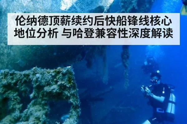 伦纳德顶薪续约后快船锋线核心地位分析 与哈登兼容性深度解读