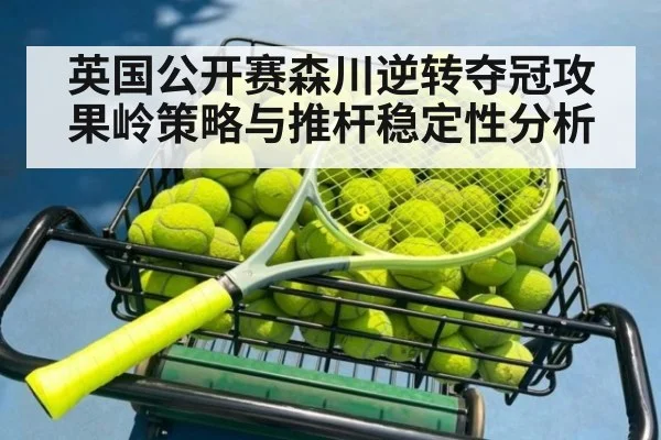 英国公开赛森川逆转夺冠攻果岭策略与推杆稳定性分析