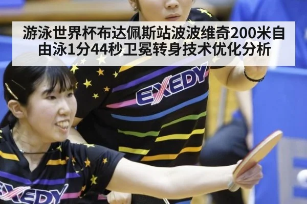 游泳世界杯布达佩斯站波波维奇200米自由泳1分44秒卫冕转身技术优化分析