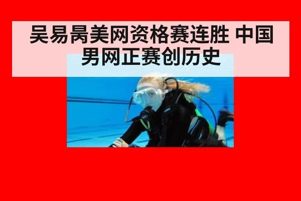 吴易昺美网资格赛连胜 中国男网正赛创历史